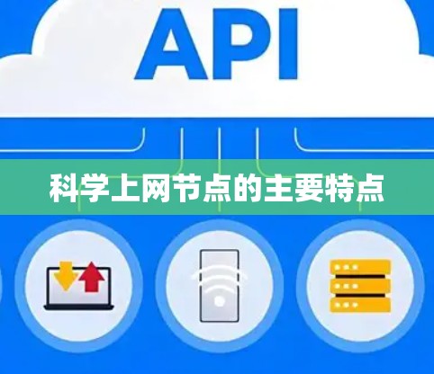 科学上网节点的主要特点
