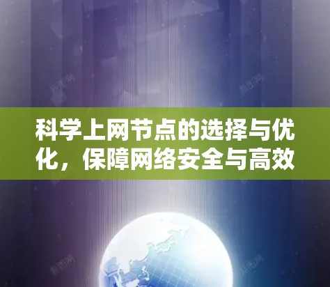 科学上网节点的选择与优化，保障网络安全与高效运行的关键