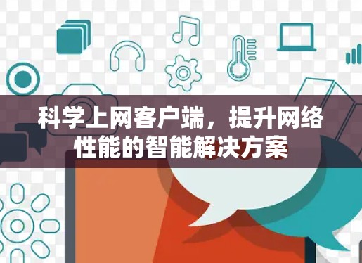 科学上网客户端，提升网络性能的智能解决方案