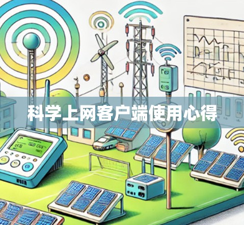科学上网客户端使用心得
