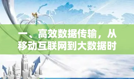一、高效数据传输，从移动互联网到大数据时代的新探索