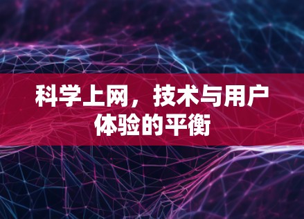 科学上网，技术与用户体验的平衡