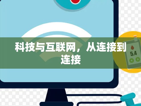 科技与互联网,从连接到连接 科技与互联网,从连接到连接
