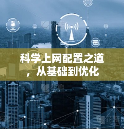 科学上网配置之道，从基础到优化
