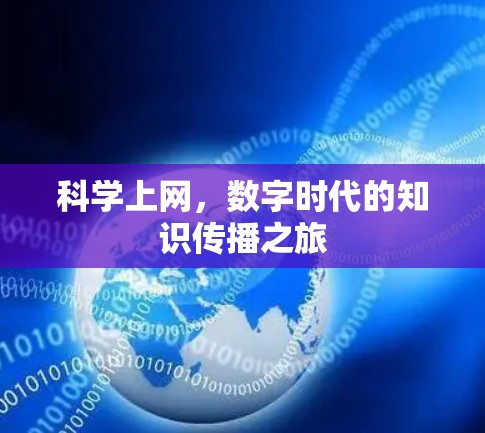 科学上网,数字时代的知识传播之旅 科学上网,数字时代的知识传播之旅