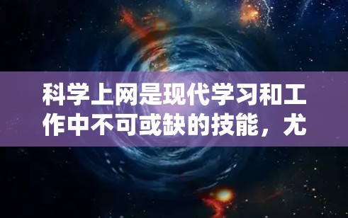 科学上网是现代学习和工作中不可或缺的技能,尤其在科学领域。以下是一个系统化的科学上网学习计划,帮助你高效掌握科学上网知识和技能 科学上网是现代学习和工作中不可或缺的技能,尤其在科学领域。以下是一个系统化的科学上网学习计划,帮助你高效掌握科学上网知识和技能
