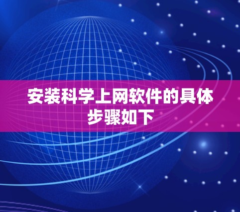 安装科学上网软件的具体步骤如下 安装科学上网软件的具体步骤如下