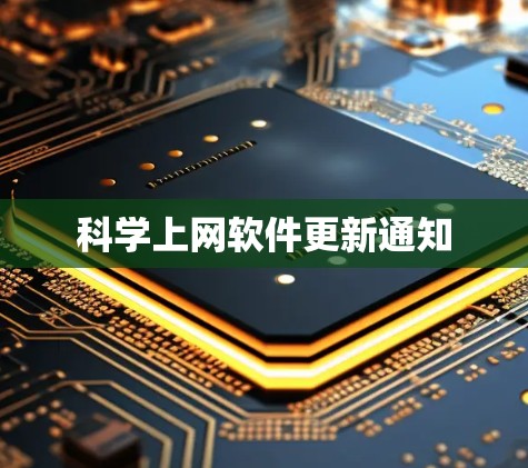 科学上网软件更新通知 科学上网软件更新通知