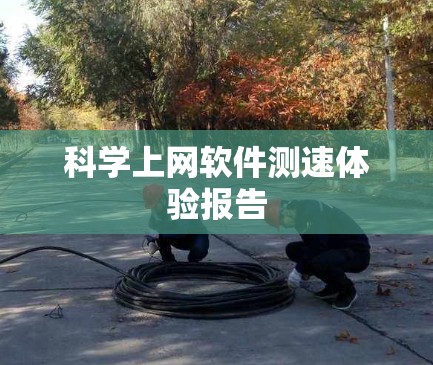 科学上网软件测速体验报告 科学上网软件测速体验报告