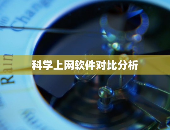 科学上网软件对比分析