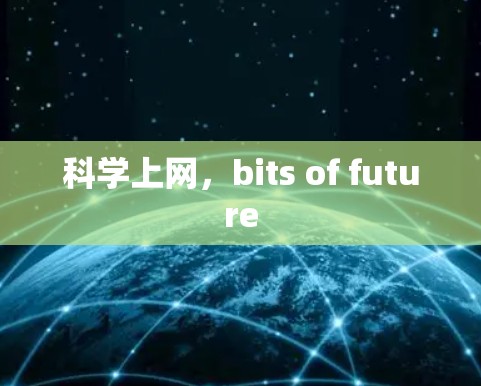 科学上网，bits of future