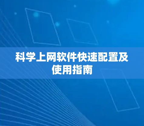 科学上网软件快速配置及使用指南 科学上网软件快速配置及使用指南
