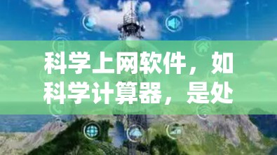 科学上网软件,如科学计算器,是处理复杂数学运算的工具,广泛应用于科学、工程、教育等领域。以下是一个系统性的教程,帮助你全面掌握科学计算器的功能和使用方法 科学上网软件,如科学计算器,是处理复杂数学运算的工具,广泛应用于科学、工程、教育等领域。以下是一个系统性的教程,帮助你全面掌握科学计算器的功能和使用方法