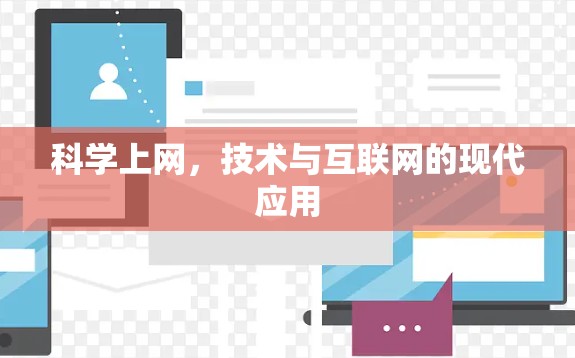 科学上网,技术与互联网的现代应用 科学上网,技术与互联网的现代应用