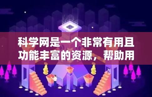 科学网是一个非常有用且功能丰富的资源,帮助用户获取科学信息。以下是对科学网的总结和建议 科学网是一个非常有用且功能丰富的资源,帮助用户获取科学信息。以下是对科学网的总结和建议