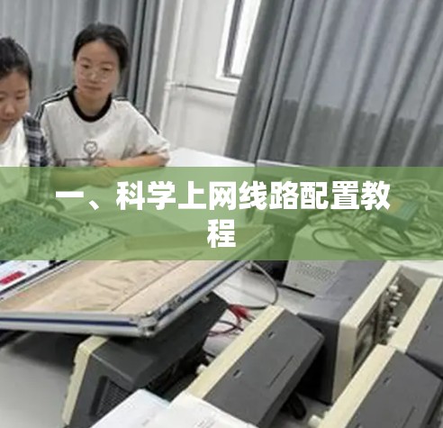 一、科学上网线路配置教程 一、科学上网线路配置教程