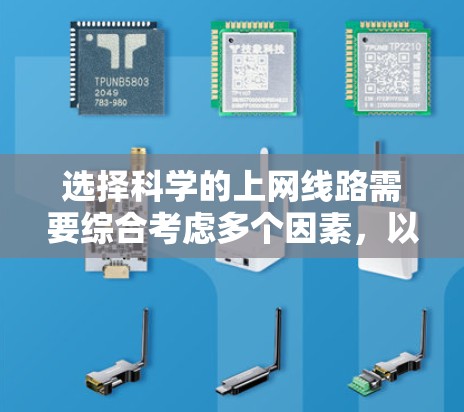 选择科学的上网线路需要综合考虑多个因素,以下是详细的攻略 选择科学的上网线路需要综合考虑多个因素,以下是详细的攻略