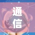 通信网络性能评测 通信网络性能评测