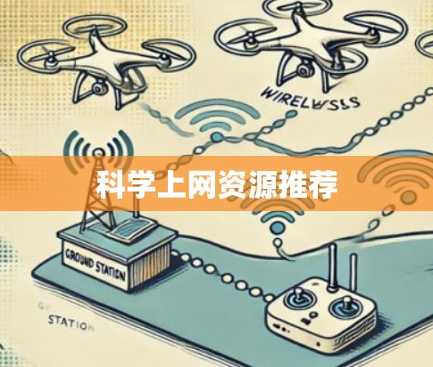 科学上网资源推荐 科学上网资源推荐
