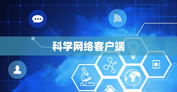 科学网络客户端