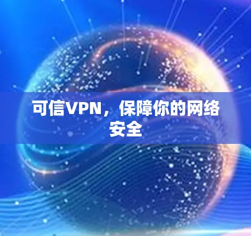 可信VPN,保障你的网络安全 可信VPN,保障你的网络安全
