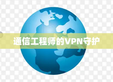 通信工程师的VPN守护