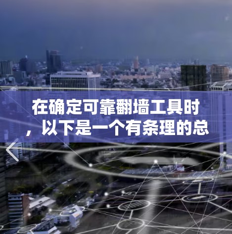 在确定可靠翻墙工具时，以下是一个有条理的总结，帮助你做出选择
