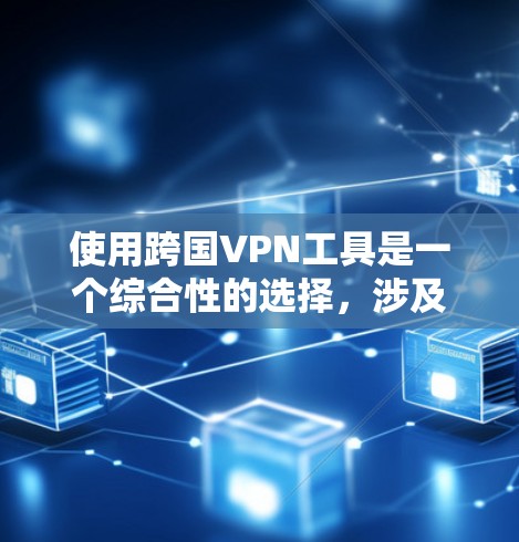 使用跨国VPN工具是一个综合性的选择,涉及网络环境、安全配置和设备管理等多个方面。以下是一个结构化的总结,帮助您做出明智的选择 使用跨国VPN工具是一个综合性的选择,涉及网络环境、安全配置和设备管理等多个方面。以下是一个结构化的总结,帮助您做出明智的选择