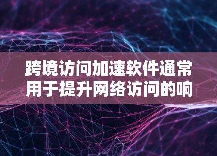跨境访问加速软件通常用于提升网络访问的响应速度,同时保护数据的安全性。以下是几个常见的跨境访问加速软件及其特点 跨境访问加速软件通常用于提升网络访问的响应速度,同时保护数据的安全性。以下是几个常见的跨境访问加速软件及其特点