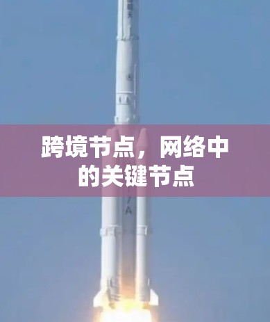 跨境节点,网络中的关键节点 跨境节点,网络中的关键节点