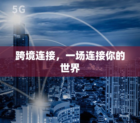 跨境连接，一场连接你的世界