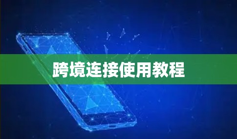 跨境连接使用教程