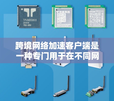 跨境网络加速客户端是一种专门用于在不同网络或地区的网络间快速传输或加速数据的服务。这些客户端通常支持跨平台的网络加速功能,满足用户在不同国家或地区的网络需求。以下是几个常见的跨境网络加速客户端推荐 跨境网络加速客户端是一种专门用于在不同网络或地区的网络间快速传输或加速数据的服务。这些客户端通常支持跨平台的网络加速功能,满足用户在不同国家或地区的网络需求。以下是几个常见的跨境网络加速客户端推荐