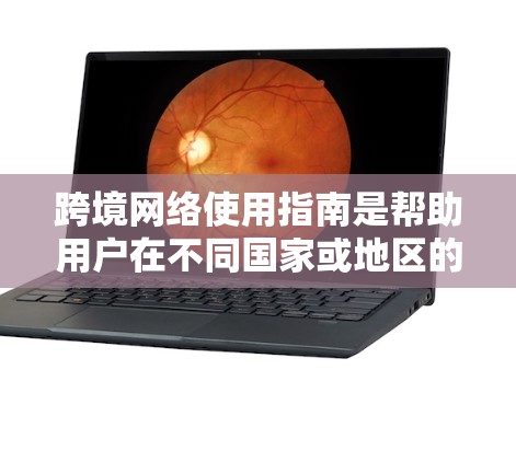 跨境网络使用指南是帮助用户在不同国家或地区的网络环境中使用网络工具的指南。以下是一个详细的指南,涵盖了从国内到国际网络使用的各种注意事项和操作步骤 跨境网络使用指南是帮助用户在不同国家或地区的网络环境中使用网络工具的指南。以下是一个详细的指南,涵盖了从国内到国际网络使用的各种注意事项和操作步骤