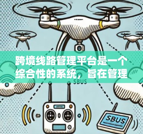 跨境线路管理平台是一个综合性的系统,旨在管理国际铁路和公路运输的跨国运营。它通过整合多方面的数据和功能,确保运输的高效、安全和经济。以下是该平台的主要特点和功能 跨境线路管理平台是一个综合性的系统,旨在管理国际铁路和公路运输的跨国运营。它通过整合多方面的数据和功能,确保运输的高效、安全和经济。以下是该平台的主要特点和功能