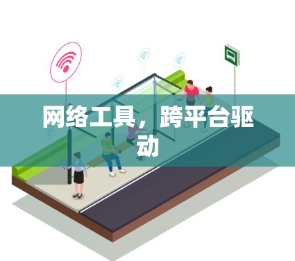 网络工具,跨平台驱动 网络工具,跨平台驱动