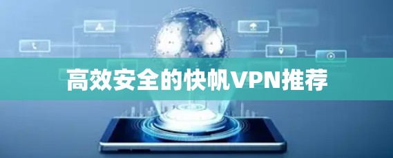 高效安全的快帆VPN推荐 高效安全的快帆VPN推荐