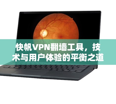 快帆VPN翻墙工具,技术与用户体验的平衡之道 快帆VPN翻墙工具,技术与用户体验的平衡之道