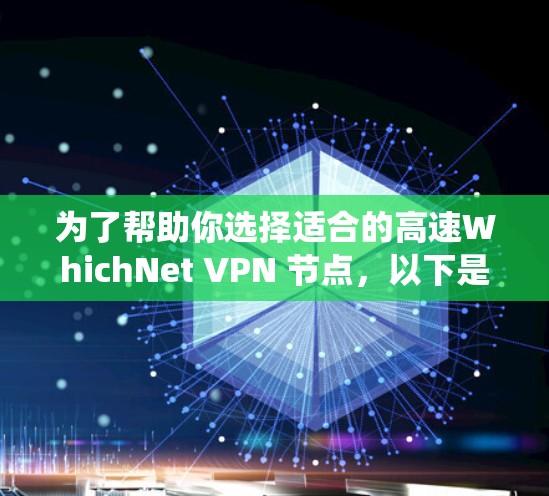 为了帮助你选择适合的高速WhichNet VPN 节点,以下是一个系统化的推荐列表,涵盖了国内外主要地区的节点,并分析了它们的优缺点 为了帮助你选择适合的高速WhichNet VPN 节点,以下是一个系统化的推荐列表,涵盖了国内外主要地区的节点,并分析了它们的优缺点