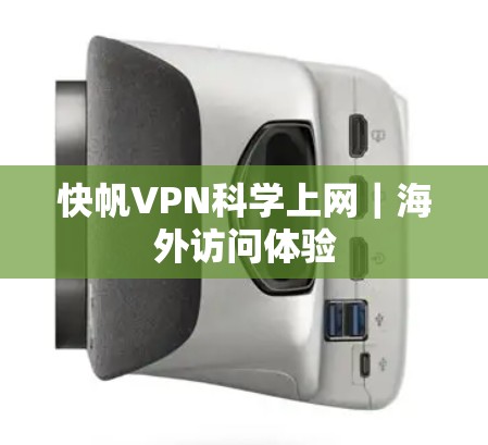 快帆VPN科学上网|海外访问体验 快帆VPN科学上网|海外访问体验