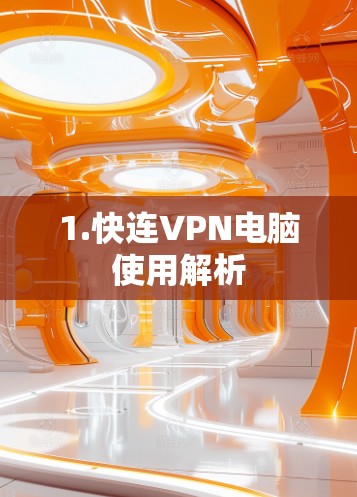 1.快连VPN电脑使用解析