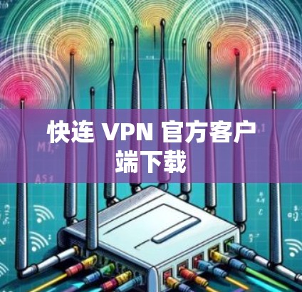 快连 VPN 官方客户端下载