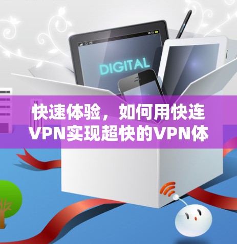 快速体验，如何用快连VPN实现超快的VPN体验