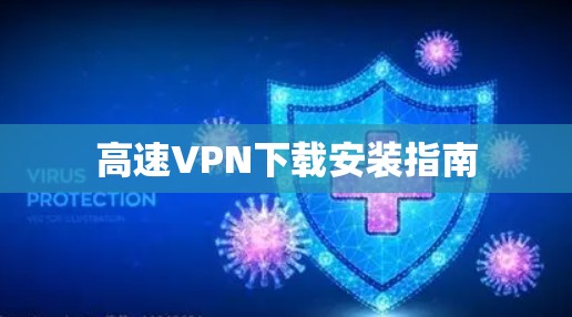 高速VPN下载安装指南