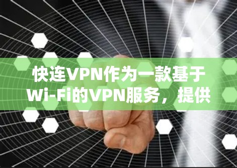 快连VPN作为一款基于Wi-Fi的VPN服务,提供安全可靠的网络连接。以下是对快连VPN的详细总结,帮助您做出最佳选择 快连VPN作为一款基于Wi-Fi的VPN服务,提供安全可靠的网络连接。以下是对快连VPN的详细总结,帮助您做出最佳选择