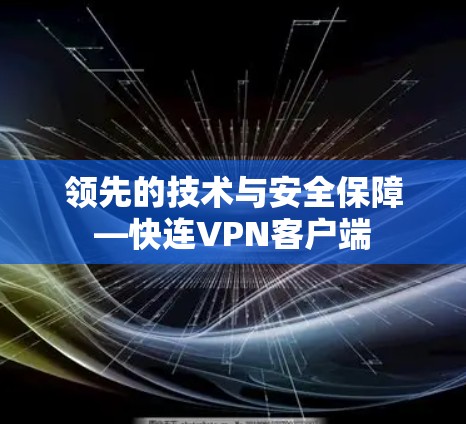 领先的技术与安全保障—快连VPN客户端