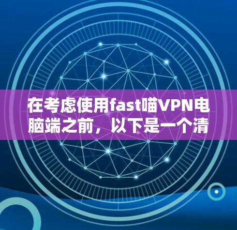 在考虑使用fast喵VPN电脑端之前，以下是一个清晰的总结和建议