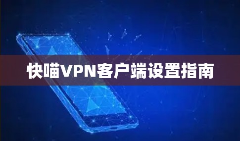 快喵VPN客户端设置指南