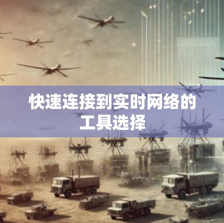 快速连接到实时网络的工具选择