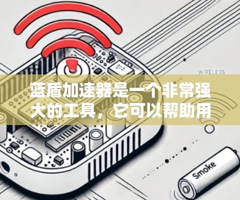 蓝盾加速器是一个非常强大的工具,它可以帮助用户优化浏览器性能,提升下载速度。以下是推荐的蓝盾加速器节点,涵盖了多种功能和设备兼容性 蓝盾加速器是一个非常强大的工具,它可以帮助用户优化浏览器性能,提升下载速度。以下是推荐的蓝盾加速器节点,涵盖了多种功能和设备兼容性